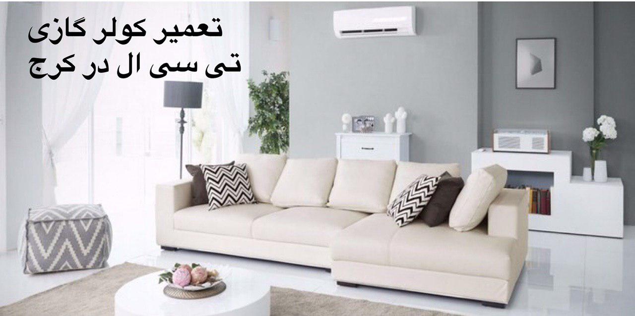 تعمیرات کولر گازی تی سی ال در کرج