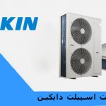 تعمیر داکت اسپلیت دایکین در کرج