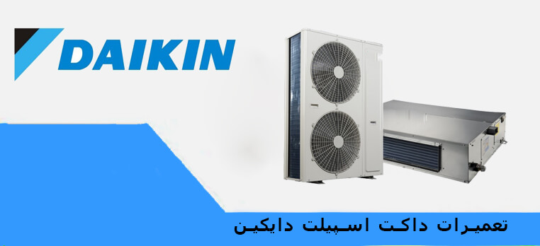 تعمیر داکت اسپلیت دایکین در کرج