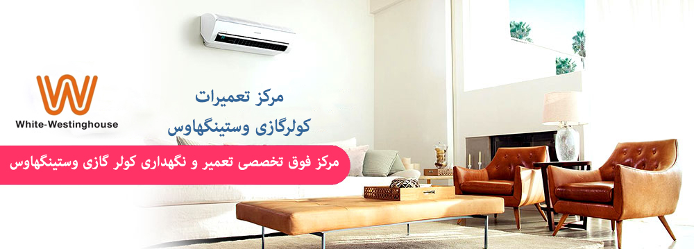 تعمير کولر گازي وستينگهاوس در کرج