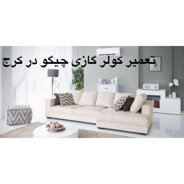 تعمیر کولر گازی چیگو در کرج
