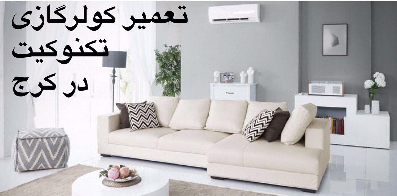 تعمیر کولر گازی تکنوکیت در کرج