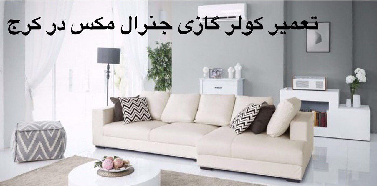 تعمیر کولر گازی جنرال مکس در کرج