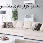 تعمیر و سرویس کولر گازی پاناسونیک در کرج
