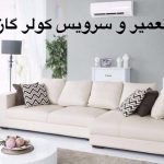 تعمیر و سرویس کولر گازی در کرج