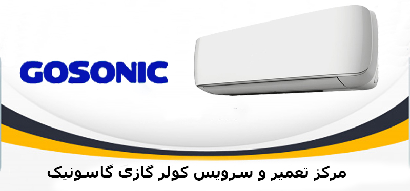 تعمیر کولر گازی گاسونیک در کرج