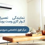 تعمیر کولر گازی وست پوینت در کرج