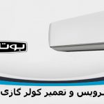 تعمیر کولر گازی بوتان در کرج