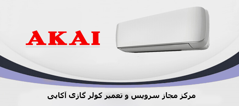 <strong>تعمیر</strong> <strong>کولر</strong> <strong>گازی</strong> <strong>آکایی</strong> در کرج