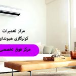 تعمیر کولر گازی هیوندای در کرج
