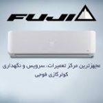 تعمیر کولر گازی فوجی در کرج