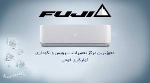 تعمیر کولر گازی فوجی در کرج
