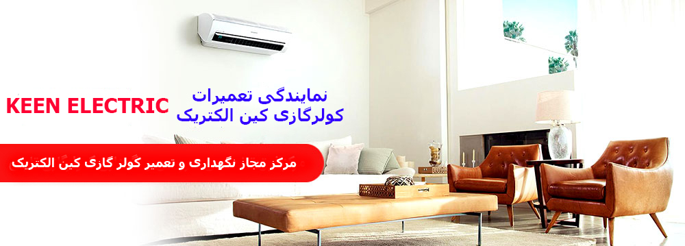 تعمیر کولر گازی کین الکتریک در کرج