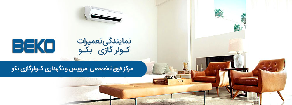 تعمیر کولر گازی بکو در کرج