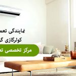 تعمیرات-کولر-گازی-گرین در کرج