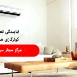 تعمیر کولر گازی هومکس در کرج