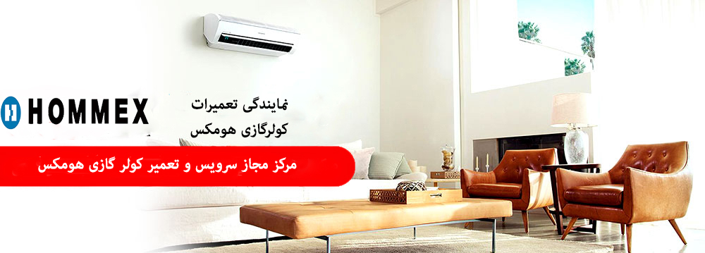 تعمیر کولر گازی هومکس در کرج