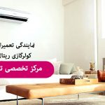 تعمیر کولر گازی ریتال در کرج
