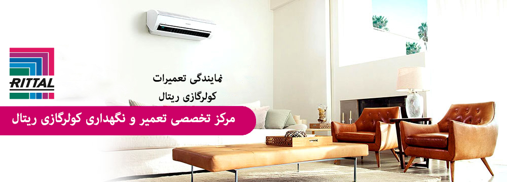 تعمیر کولر گازی ریتال در کرج