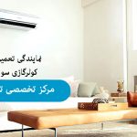 سرویس و تعمیر کولر گازی سوپرا در کرج