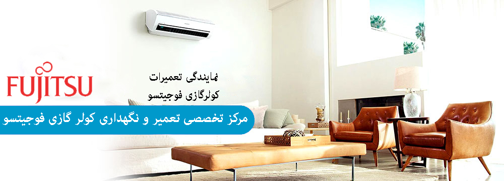 تعمیرات-کولر-گازی-فوجیتسو در کرج