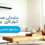 سرویس و تعمیر کولر گازی ویلمر در کرج