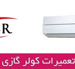 تعمیر کولر گازی ای اس آر در کرج