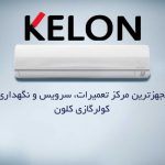مرکز -کولرگازی-کلون-در کرج