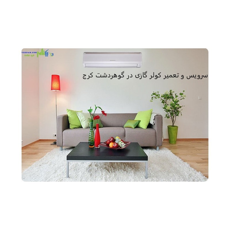 سرویس و تعمیر کولر گازی در گوهردشت کرج
