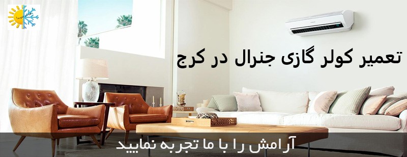 تعمیرات کولر گازی جنرال