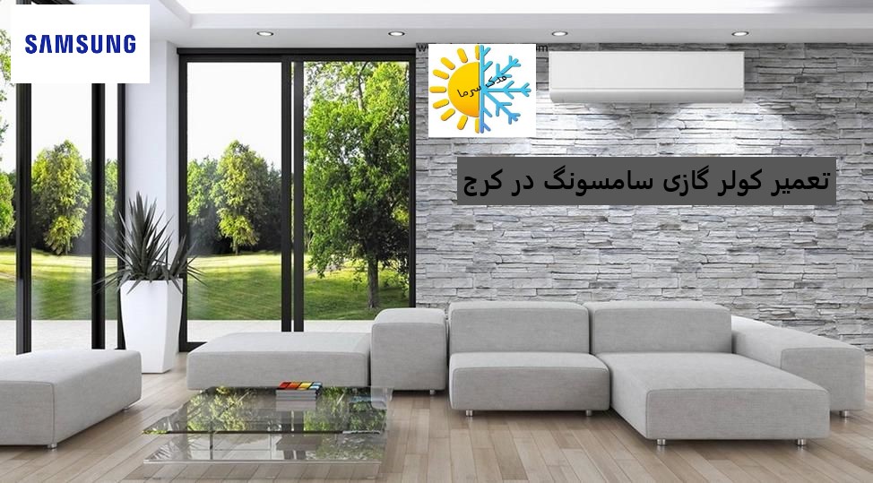 تعمیرات کولر گازی سامسونگ در کرج