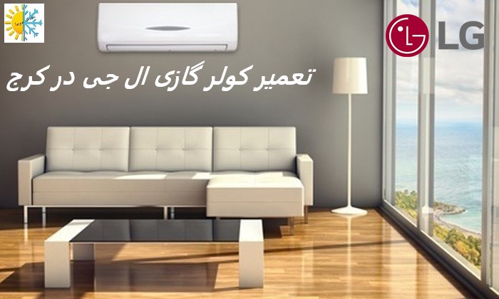 تعمیرات کولر گازی ال جی در کرج