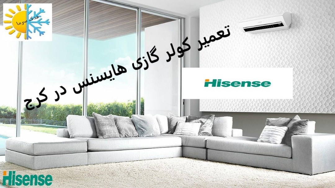 تعمیرات کولر گازی هایسنس در کرج