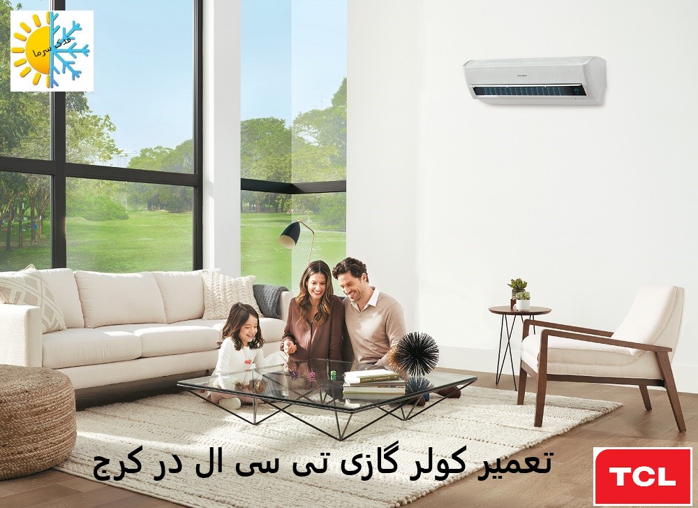 تعمیرات کولر گازی تی سی ال در کرج