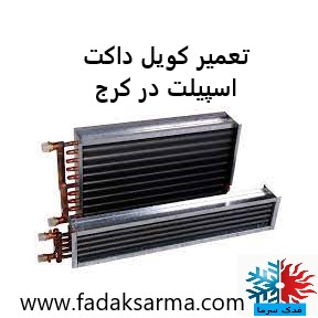 تعمیر کویل داکت اسپیلت در کرج