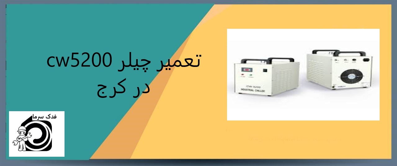 تعمیر چیلر cw5200 در کرج