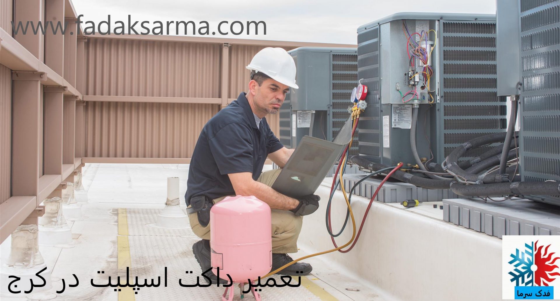 تعمیر داکت اسپلیت در کرج