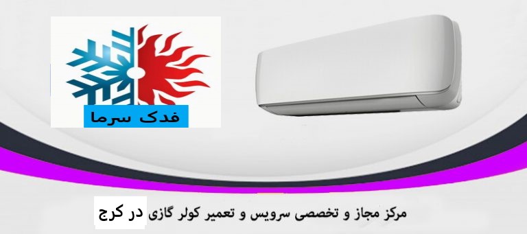 کولرگازی باد گرم میزند