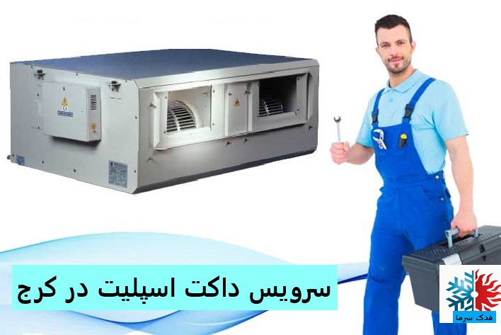سرویس داکت اسپلیت در کرج
