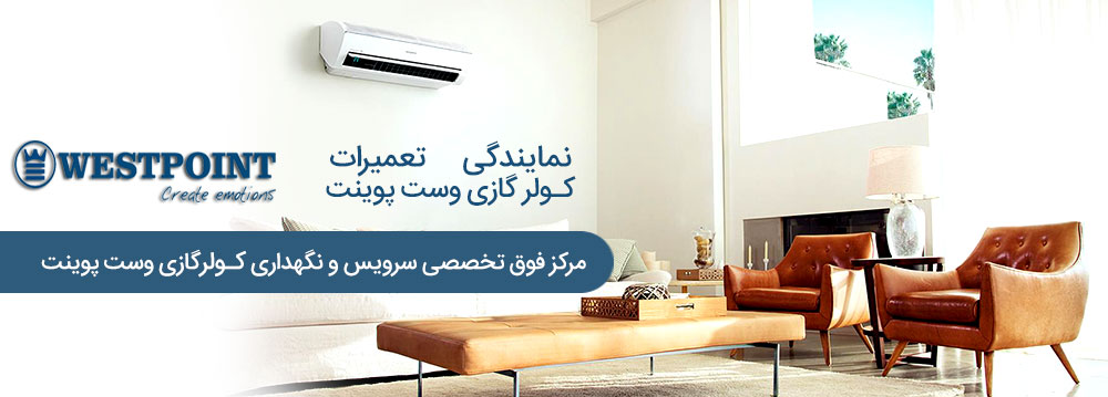 تعمیر کولر گازی وست پوینت در کرج