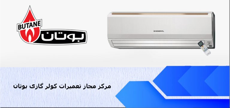 تعمیر کولر گازی بوتان در کرج