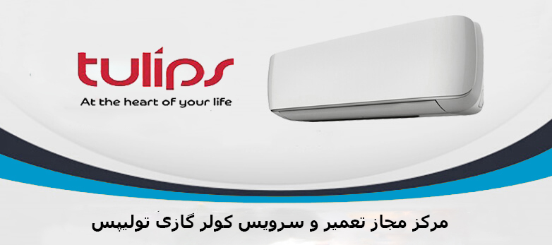 تعمیر کولر گازی تولیپس در کرج