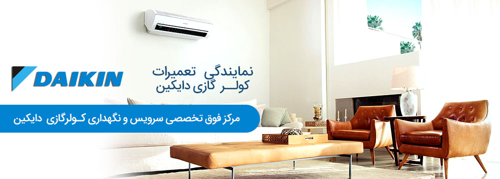 تعمیر کولر گازی دایکین در کرج