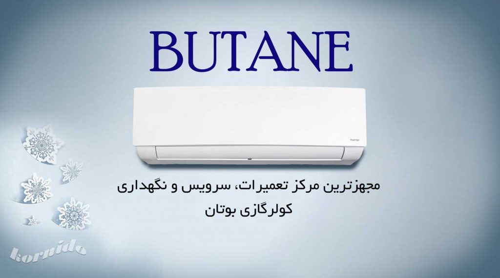 تعمیر کولر گازی بوتان در کرج