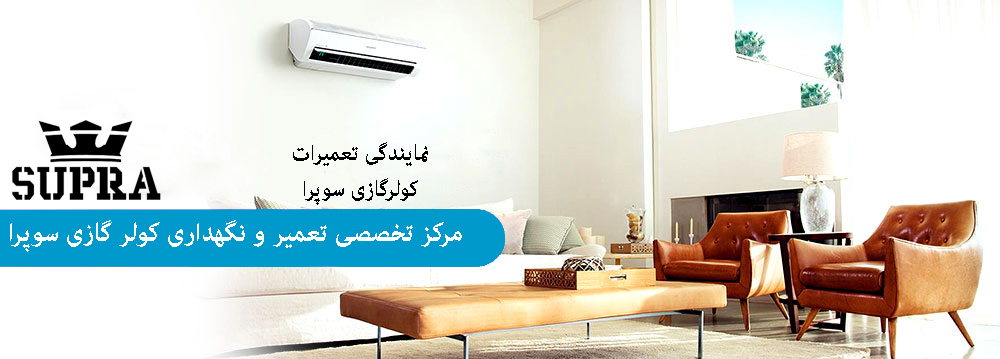 سرویس و تعمیر کولر گازی سوپرا در کرج
