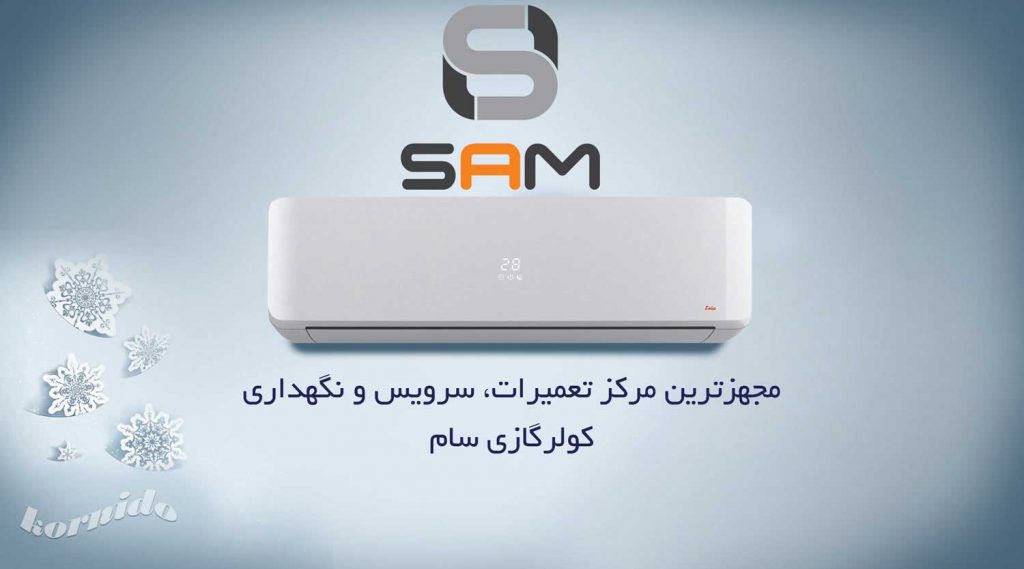 تعمیر کولر گازی سام در کرج