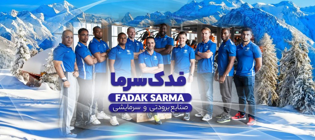 تیم فدک سرما